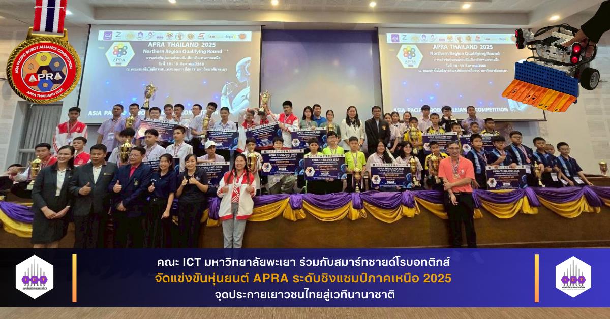 แข่งขันหุ่นยนต์ APRA ระดับชิงแชมป์ภาคเหนือ 2025